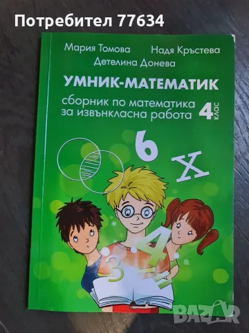сборници за кандидатстване в МГ след 4 клас, снимка 2 - Учебници, учебни тетрадки - 55994108