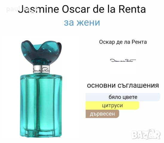 Дамски дизайнерски парфюм "Jasmine" by Oscar de la Renta / 100ml EDT , снимка 7 - Дамски парфюми - 44665800