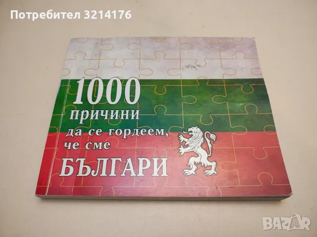 Българската история в 100: Събития, Личности, Дестинации, снимка 4 - Специализирана литература - 49561417