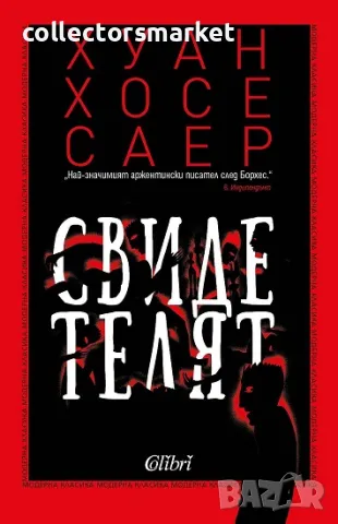 Свидетелят