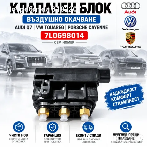 Клапанен блок въздушно окачване Audi Q7 VW Touareg Porsche Cayenne 7L0698014