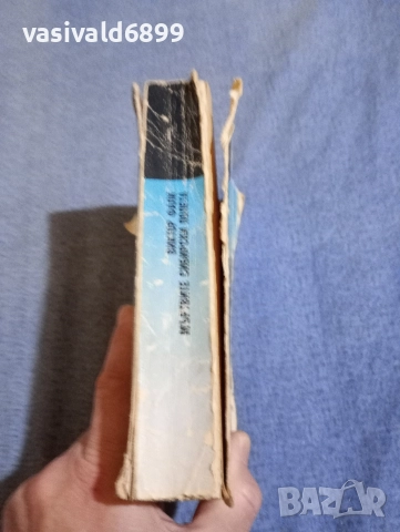 Виктор Фалк - Мъртвите сибирски полета , снимка 2 - Художествена литература - 52617689