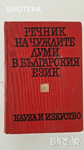 Речник на чуждите думи в българския език 