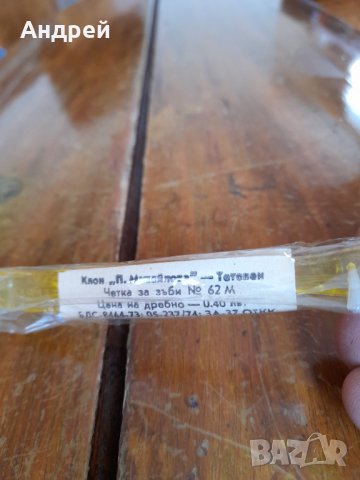 Стара четка за зъби Тетевен #2, снимка 4 - Други ценни предмети - 33871109