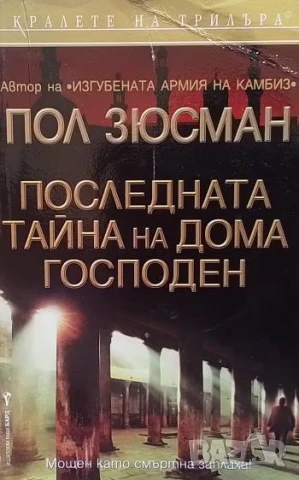 Последната тайна на дома Господен Пол Зюсман