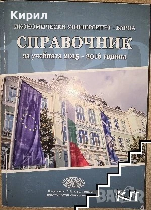 Икономически университет - Варна. Справочник за учебната 2015-2016 година