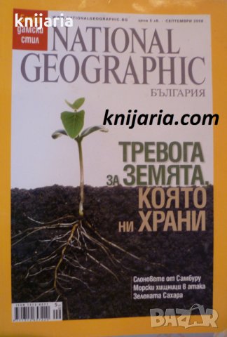 Списание National Geographic-България септември 2008, снимка 1 - Списания и комикси - 30804357