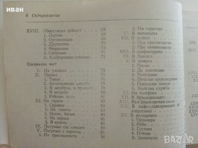 Българско-Френски разговорник - А.Балчева,М.Тошева - 1980г., снимка 5 - Чуждоезиково обучение, речници - 37452338