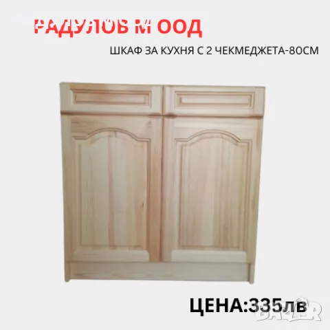 Шкаф за кухня долен-А-80 с две чекмеджета/34014