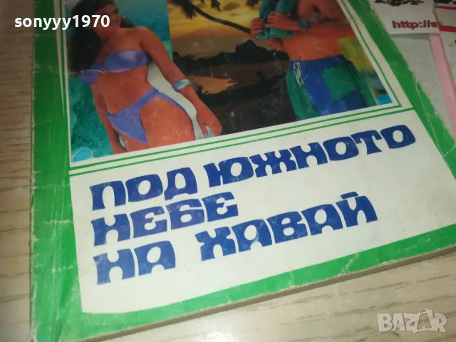 ПОД ЮЖНОТО НЕБЕ НА ХАВАЙ 0810241039, снимка 2 - Други - 47505089