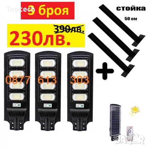 3 Броя Улична соларна лампа 240W със 3 броя стойка