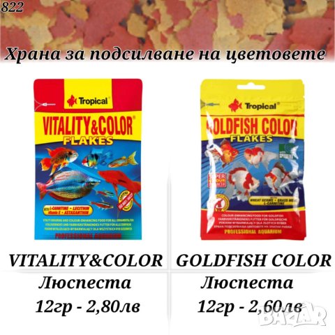 Храна за рибки. Храна за костенурка. Хранилка за рибки. Тропикал / Даяна. Люспеста, Дафния, Гранула, снимка 10 - Други - 27774364