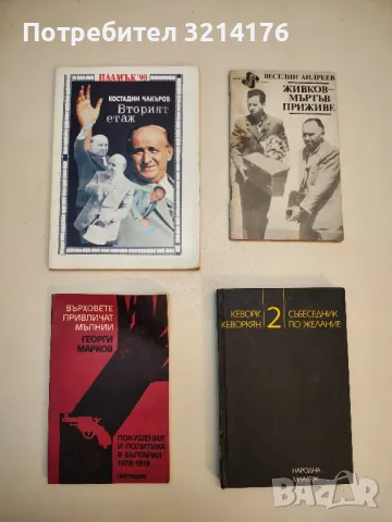 Събеседник по желание. Книга 2 - Кеворк Кеворкян