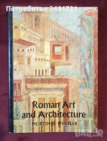 Римско изкуство и архитектура / Roman Art and Architecture