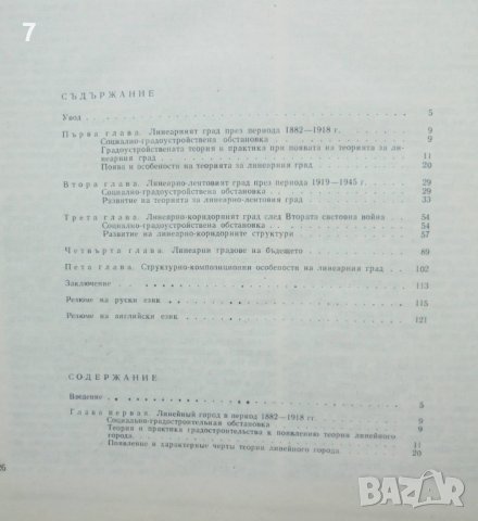 Книга Теории за линеарния град - Никола Каменов 1983 г., снимка 5 - Специализирана литература - 37718504