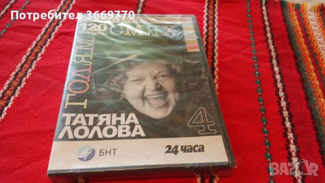 Татяна Лолова 120 минути голям смях - нов оригинален DVD