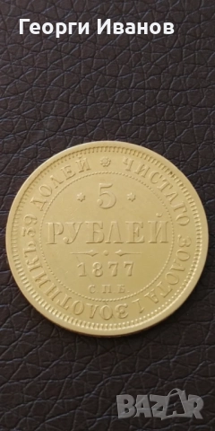 Продавам златна монета 5 рубли