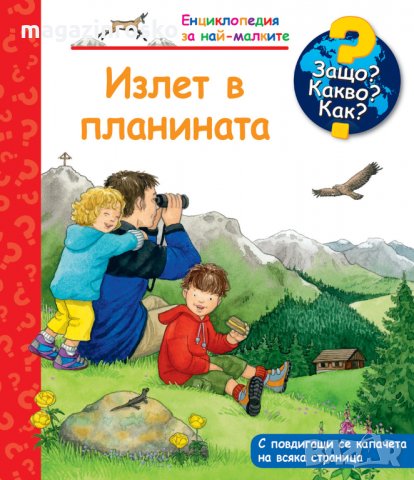 ЗАЩО? КАКВО? КАК?, снимка 14 - Детски книжки - 31407378