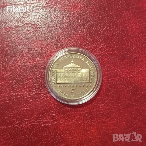 5 лева 1989 година Васил Априлов, снимка 2 - Нумизматика и бонистика - 51486863