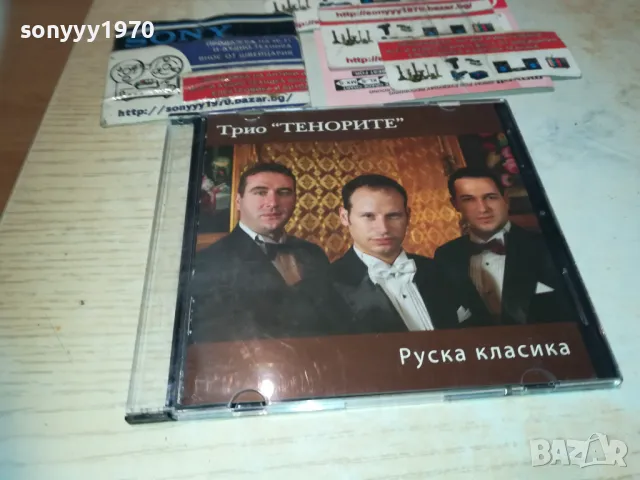 ТРИО ТЕНОРИТЕ ЦД-РУСКА КЛАСИКА 2810241835, снимка 1 - CD дискове - 47750921