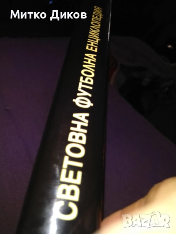 Световна футболна енциклопедия Румен Пайташев нова, снимка 3 - Футбол - 52458502