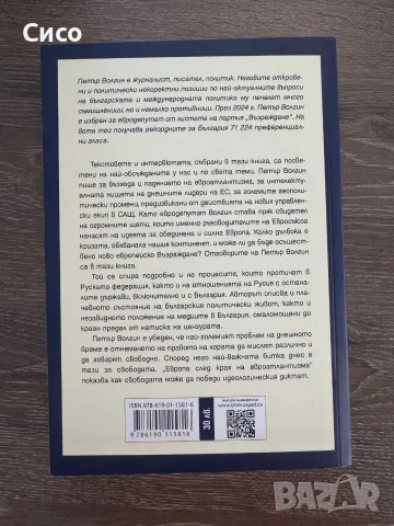 ЕВРОПА след края на евроатлантизма - Петър Волгин - НОВА, снимка 2 - Биографии, мемоари и спомени - 56267230