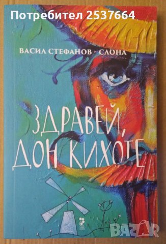 Здравей Дон Кихот  Васил Стефанов-Слона