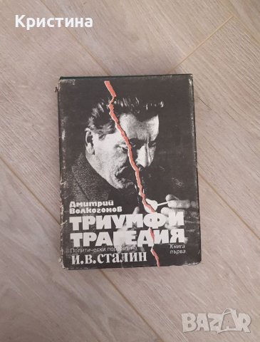 Триумф и трагедия, Политически портрет на Сталин, снимка 1 - Други - 38111817