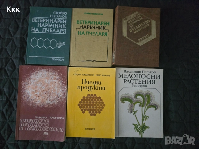 Пчеларски книги