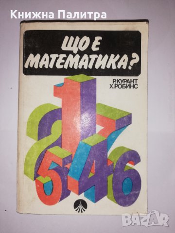 Що е математика?