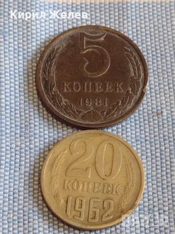 Две монети 5 копейки 1981г. / 20 копейки 1962г. / СССР стари редки за КОЛЕКЦИОНЕРИ 39560, снимка 1 - Нумизматика и бонистика - 44208070