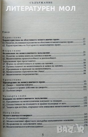 Записът на заповед и менителницата. Мария Павлова 1993 г., снимка 2 - Специализирана литература - 34078001