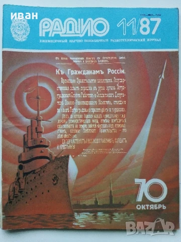 Списания "Радио" - 1987г, снимка 3 - Списания и комикси - 50923155
