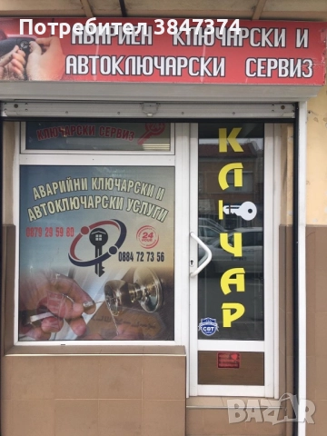 Ключар Стара Загора, снимка 7 - Ключарски услуги - 52399515