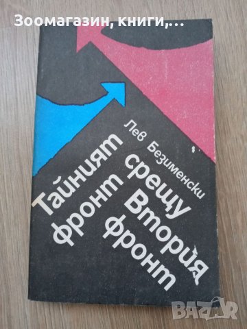 Тайният фронт срещу Втория фронт - Лев Безименски, снимка 1 - Художествена литература - 39757034