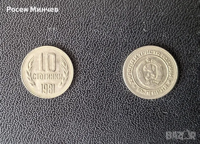 Монети 10 стотинки 1981 г. – „1300 години България“ (2 бр.)