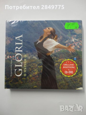 СД + ДВД Глория/Пътеки