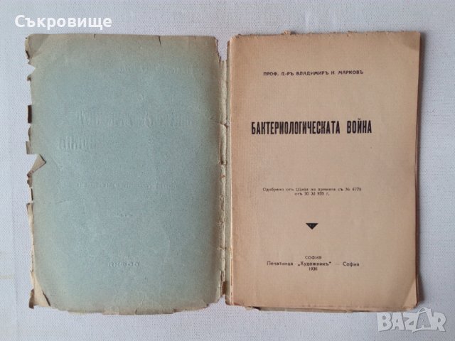 Бактериологическата война - антикварна книга от 1936 година, снимка 2 - Специализирана литература - 44222276