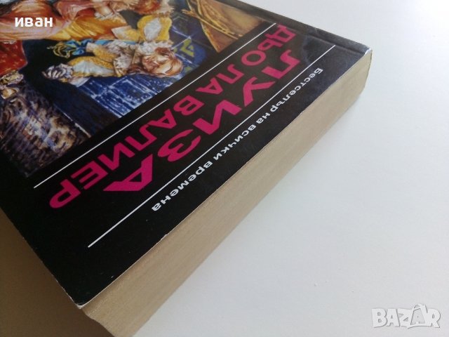 Луиза дьо Ла Валиер  том3 - Александър Дюма - 1991г., снимка 8 - Художествена литература - 37509727