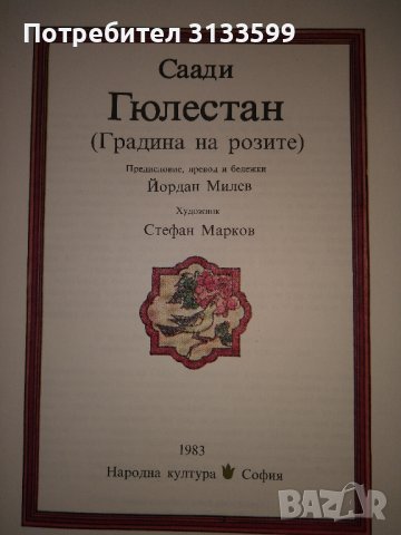 БИБЛИЯ; Новият завет; Саади "ГЮЛЕСТАН"; , снимка 8 - Специализирана литература - 44472703