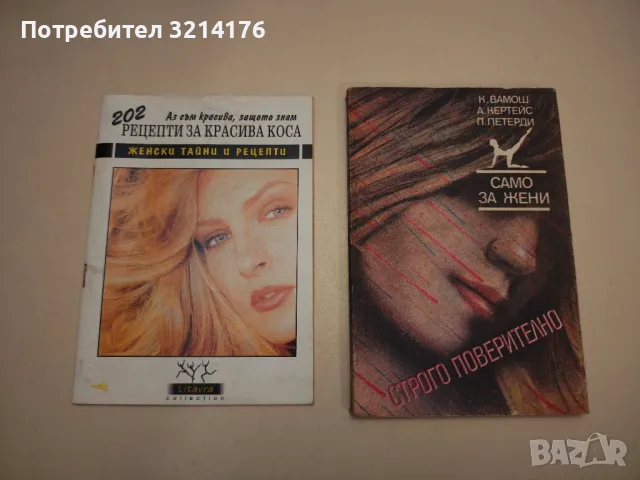 Аз съм красива, защото знам 202 рецепти за красива коса. Женски тайни и рецепти - Сборник