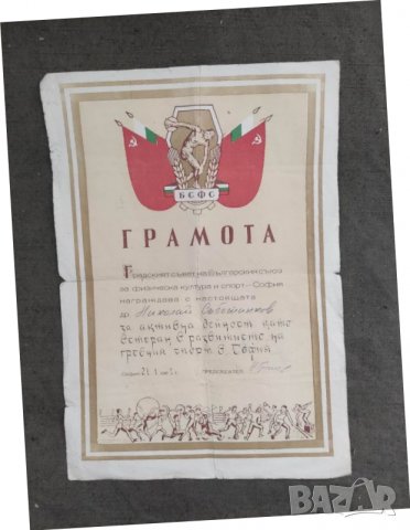 Продавам Грамота БСФС София