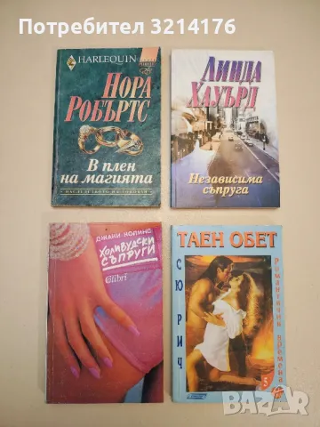 Независима съпруга - Линда Хауърд 