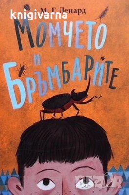 Момчето и бръмбарите М. Г. Ленард, снимка 1 - Детски книжки - 35294272