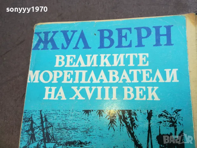 ЖУЛ ВЕРН 1710241217, снимка 6 - Художествена литература - 47616415