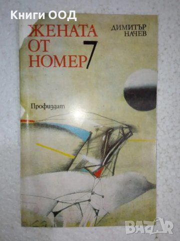 Жената от номер 7 - Димитър Начев, снимка 1