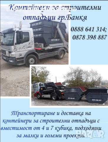 Контейнери на строителни отпадъци