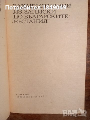 Из"Записки по българските въстания", снимка 2 - Художествена литература - 44307746
