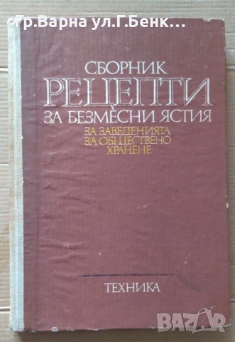 Сборник рецепти за безмесни ястия Васила Й.Данаилова