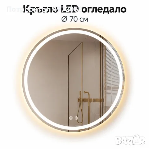кръгло LEDогледало 70см стил светлина и модерен акцент за банятя